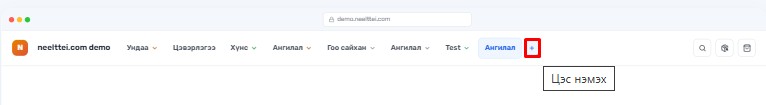 Цэс нэмэх