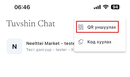 QR кодоор апп холбох
