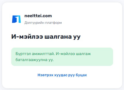 И-мэйл баталгаажуулах холбоос хүлээн авах