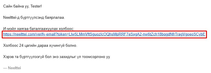 Бүртгэлийг баталгаажуулж нэвтрэх