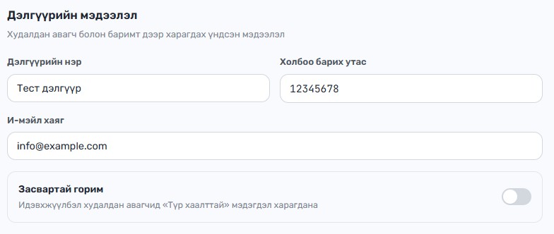 Дэлгүүрийн мэдээлэл бөглөх